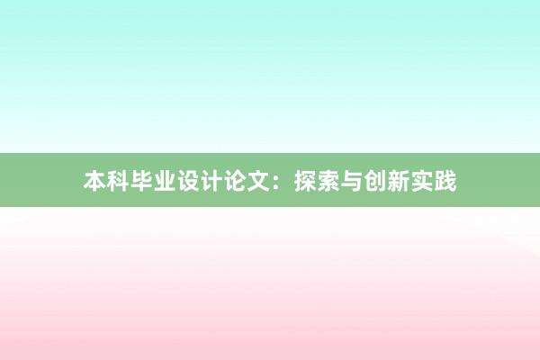 本科毕业设计论文：探索与创新实践